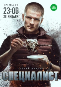 Специалист (2019)