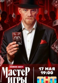 Мастер игры (2025)