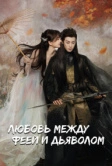 Любовь между Феей и Дьяволом (2021)