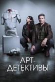 Арт-детективы (2025)