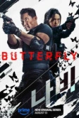 Бабочка (2025)
