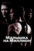 Малышка на миллион (2004)